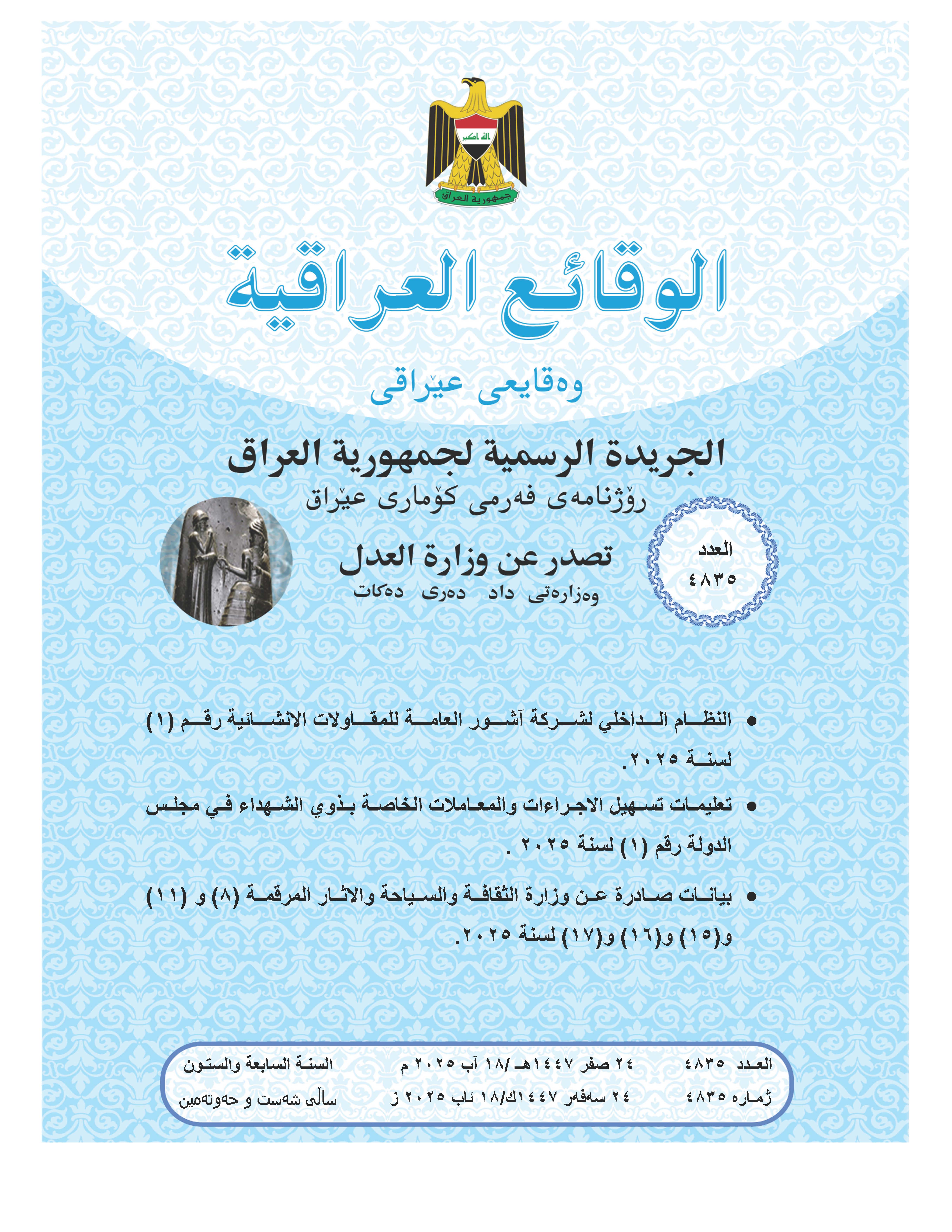 صدر العدد (4835) من جريدة الوقائع العراقية بتاريخ 2025/8/18